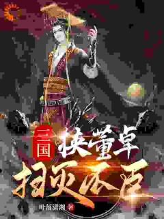 《三国：挟董卓扫灭不臣》小说章节列表在线阅读 刘协吕布小说全文