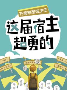 陈书李远大结局在线阅读 《开局怒怼班主任，这届宿主超勇的》免费阅读