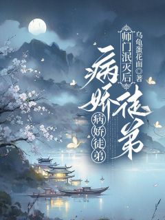 《师门泯灭后，病娇徒弟以下犯上》琰儿临溪章节精彩试读