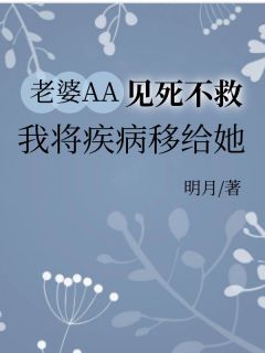 张恒林雪怡小说 张恒林雪怡老婆AA见死不救，我将疾病移给她免费阅读