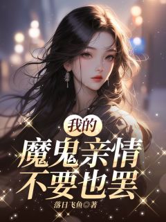 《我的魔鬼亲情不要也罢》许昭昭许晖小说最新章节目录及全文完整版