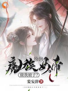 《什么？魔帝她非要当我娘子》冰羽离白渔全文在线阅读