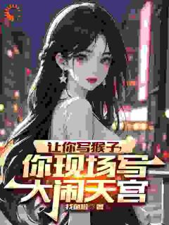 穿越后，我靠创作齐天大圣惊呆蓝星免费试读 苏辰猴子是什么小说