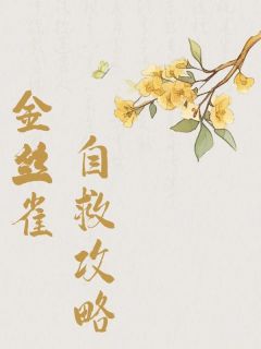 《金丝雀自救攻略》陆时微陆时影林眠完结版免费阅读