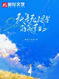 《我是死人文学的白莲女二》小说免费试读 《我是死人文学的白莲女二》最新章节列表