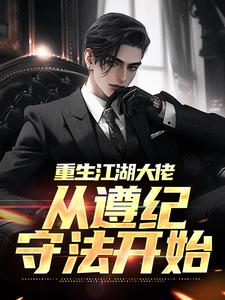 《震惊！落魄律师他胜率百分百》大结局精彩试读 《震惊！落魄律师他胜率百分百》最新章节列表