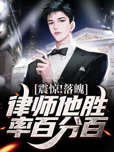 震惊！落魄律师他胜率百分百向阳谢楠小说全文阅读