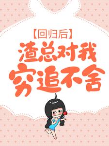 回归后，渣总对我穷追不舍白纤若乔慕宁小说阅读 回归后，渣总对我穷追不舍文本在线阅读