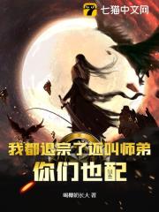 《我都退宗了还叫师弟，你们也配？》小说全文在线阅读 《我都退宗了还叫师弟，你们也配？》最新章节列表