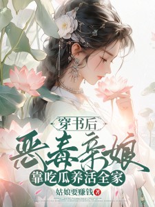 《穿书后，恶毒亲娘靠吃瓜养活全家》小说全文精彩章节免费试读（钱元元孟弘）