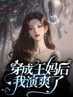 《穿成王妈后我演爽了》小说全文精彩阅读 王妈陆景琛小说全文