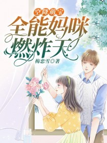 《空降萌宝：全能妈咪燃炸天》完结版精彩阅读 《空降萌宝：全能妈咪燃炸天》最新章节目录