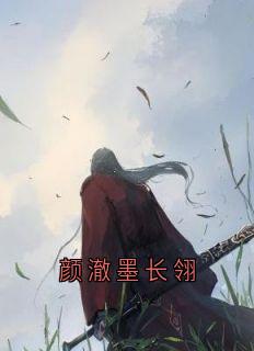 《颜澈墨长翎》免费试读 颜澈墨长翎小说章节目录