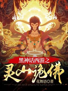 《黑神话西游之灵山诡佛》大结局精彩试读 《黑神话西游之灵山诡佛》最新章节目录