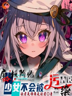 《魔域降临，少女的我不会被污染》琳辛林修免费试读