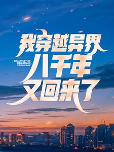 我穿越异界八千年，又回来了(张子陵唐悠)全文完结在线阅读完整版