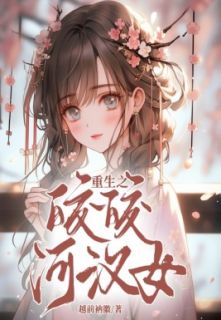 《重生之皎皎河汉女》织女牛郎小说最新章节目录及全文完整版