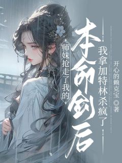 《师妹抢走了我的本命剑后，我拿加特林杀疯了》小说章节目录在线试读 沉梦青婉小说阅读