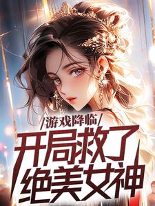 《游戏降临，开局救了绝美女神》小说精彩章节免费试读（主角苏临慕冰涵）