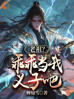 玄幻：绑定系统后，我靠收义子变强小说 玄幻：绑定系统后，我靠收义子变强李凡仙刘大根在线阅读