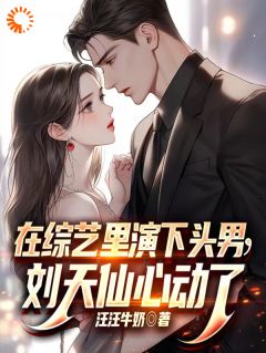 《娱乐：综艺下头男他玩转娱乐圈》大结局免费阅读 《娱乐：综艺下头男他玩转娱乐圈》最新章节列表