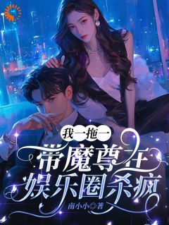 《起猛了！魔君在综艺上开路劈山》小说精彩阅读 《起猛了！魔君在综艺上开路劈山》最新章节列表