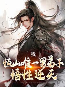 《长生：恒山大师兄，开局九阳仙法》小说完结版免费阅读 顾长卿仪琳小说全文