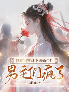 《我和闺蜜跳下诛仙台后，男主们疯了》小说全文精彩章节免费试读（初雪萧炎）