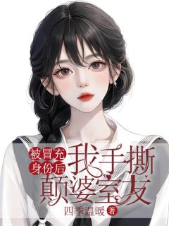 好书推荐《被冒充身份后，我手撕颠婆室友》苏熙陈雪宋甜全文免费试读