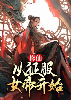 修仙：从征服女帝开始王平安唐冰芸小说精彩章节篇免费试读