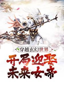 小说《穿越玄幻世界：开局迎娶未来女帝》顾长青姜白薇全文免费阅读