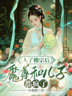 《入了佛宗后，魔尊和儿子都疯了》方玉江挽月章节免费阅读