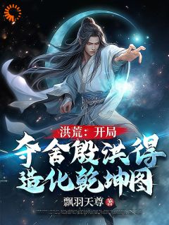 《穿越洪荒：颠覆封神之局》小说全文免费阅读 殷洪殷郊小说全文