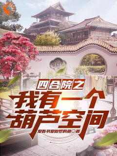 《四合院之我有一个葫芦空间》完结版精彩阅读 《四合院之我有一个葫芦空间》最新章节目录