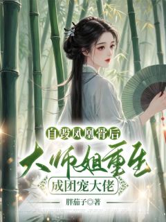 《自毁凤凰骨后，大师姐重生成团宠大佬》小说大结局精彩试读 乔漓乔若若小说全文