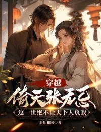 《穿越倚天张无忌：这一世绝不让天下人负我》完结版精彩阅读 《穿越倚天张无忌：这一世绝不让天下人负我》最新章节列表