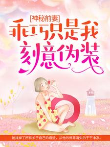 神秘前妻：乖巧只是我刻意伪装南颂喻晋文 神秘前妻：乖巧只是我刻意伪装在线阅读