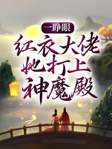 一睁眼，红衣大佬她打上神魔殿白冉白落涵小说免费试读