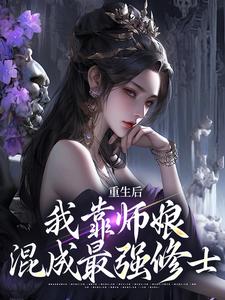 重生后，我靠师娘混成最强修士免费阅读 李承风于绾绾的小说在线阅读