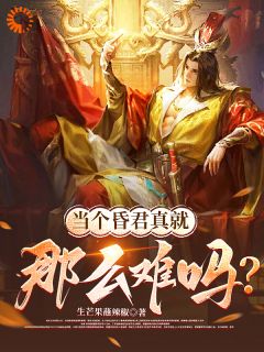 《当个明君不容易，那昏君呢》小说章节目录在线阅读 赵永宁刘勤小说全文