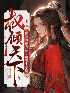 《踏神界逆九州：废物七小姐权倾天下》大结局在线试读 《踏神界逆九州：废物七小姐权倾天下》最新章节列表