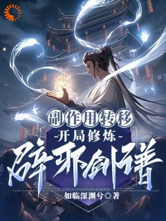 《玄幻：吃个丹药，他把丹毒送给敌人》小说完结版免费试读 罗休何辰逸小说阅读