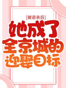 被退亲后，她成了全京城的迎娶目标全文免费阅读 宁楚格胤禛大结局无弹窗