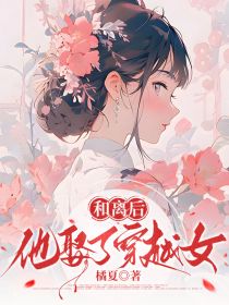 《和离后，他娶了穿越女》陆璟江白芷婳婳小说在线阅读