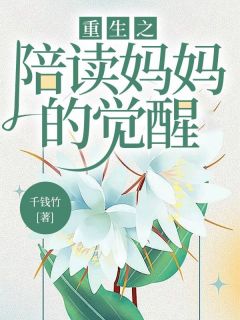 《重生之陪读妈妈的觉醒》全文免费章节在线试读 周易林乔小说