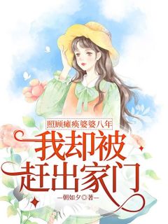 青春小说《照顾瘫痪婆婆八年，我却被赶出家门》主角李皎林雄林一全文精彩内容免费阅读