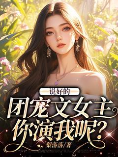 说好的团宠文女主，你演我呢？小说 潘宝宝顾骞在线阅读