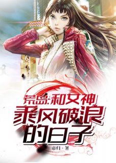 主角是林北陈诺澜的小说 《荒岛：和女神乘风破浪的日子》 全文在线试读