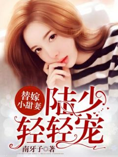 《替嫁小甜妻：陆少轻轻宠》完整版在线阅读（主角朝露陆聿辰）