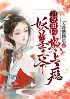 《丑妃田园：妖孽王爷，欺上瘾》小说章节目录免费试读 温暖南璃澈小说阅读